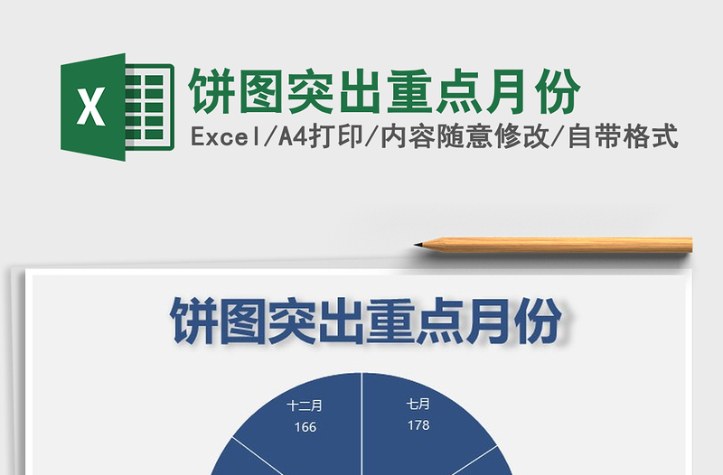 2021年餅圖突出重點(diǎn)月份