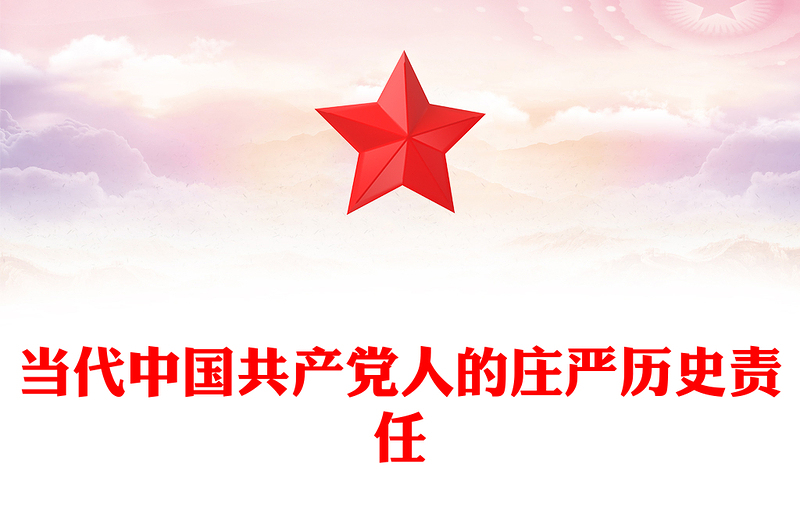 2023當(dāng)代中國(guó)共產(chǎn)黨人所擔(dān)負(fù)的莊嚴(yán)歷史責(zé)任ppt開辟馬克思主義中國(guó)化時(shí)代化新境界黨政機(jī)關(guān)黨支部學(xué)習(xí)黨課課件
(講稿)