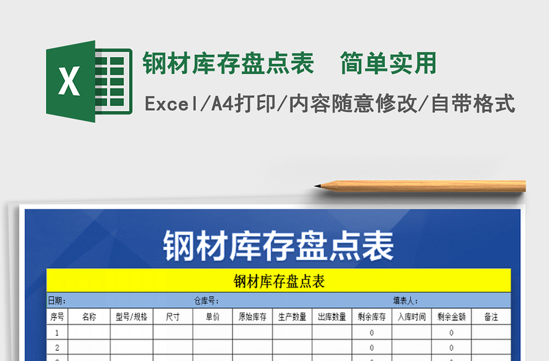 2021年钢材库存盘点表  简单实用