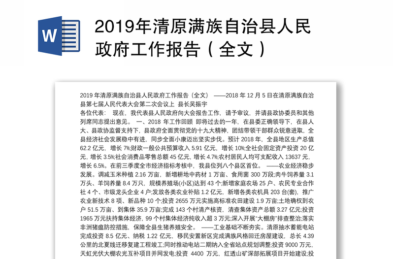 2019年清原满族自治县人民政府工作报告（全文）