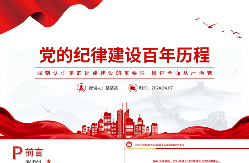 黨的紀(jì)律建設(shè)百年歷程PPT紅色簡潔黨紀(jì)學(xué)習(xí)教育專題課件