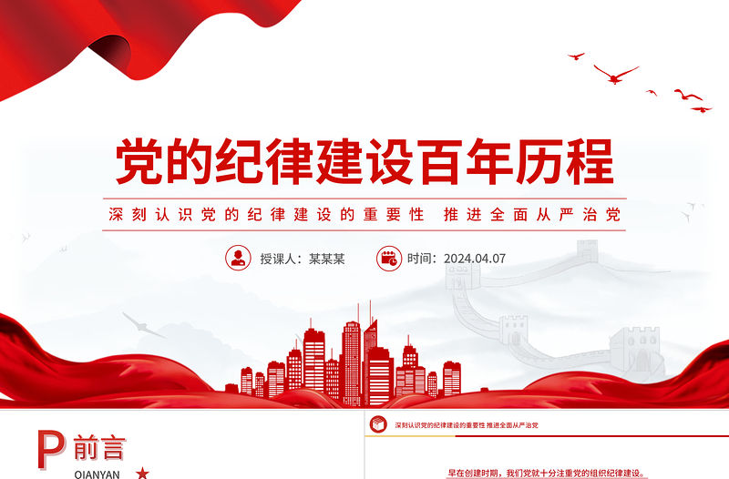 黨的紀律建設百年歷程PPT紅色簡潔黨紀學習教育專題課件