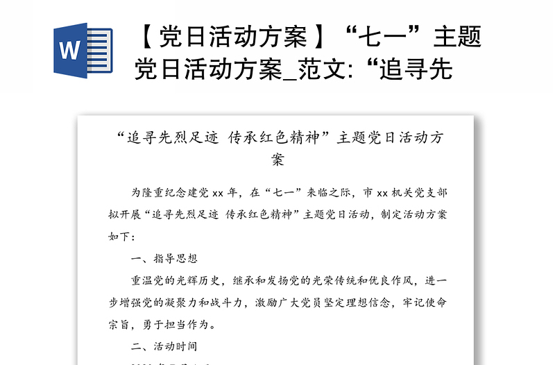 【党日活动方案】“七一”主题党日活动方案_范文:“追寻先烈足迹传承红色精神”(七一建党节建党99周年)