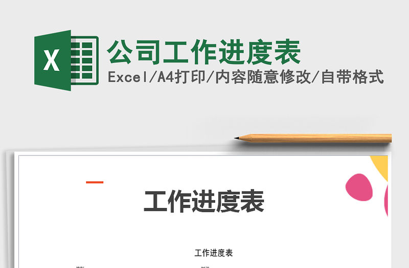 2021年公司工作進度表