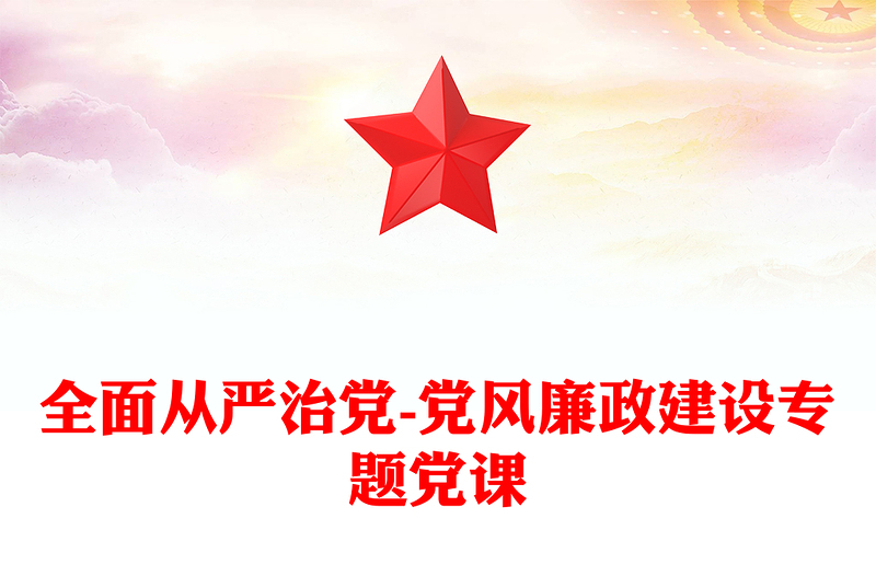 全面從嚴(yán)治黨-黨風(fēng)廉政建設(shè)專(zhuān)題黨課