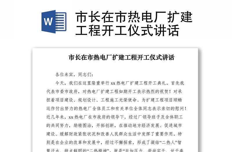 2021市長在市熱電廠擴建工程開工儀式講話