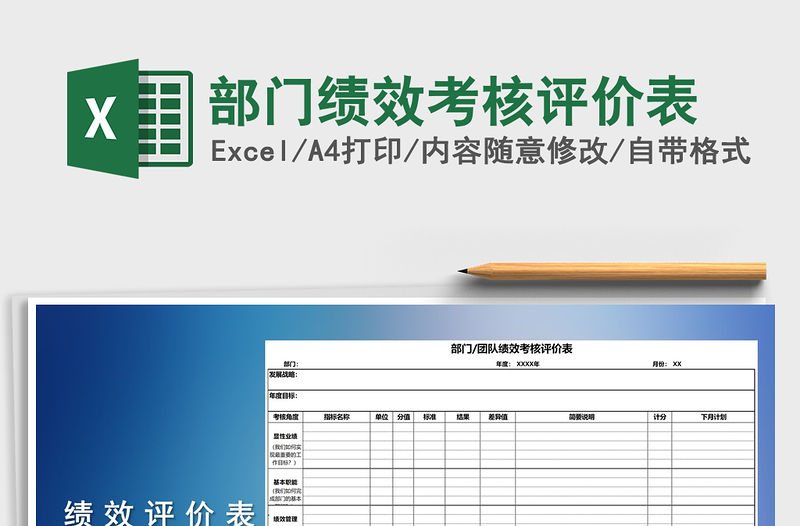 2021年部門績效考核評價表