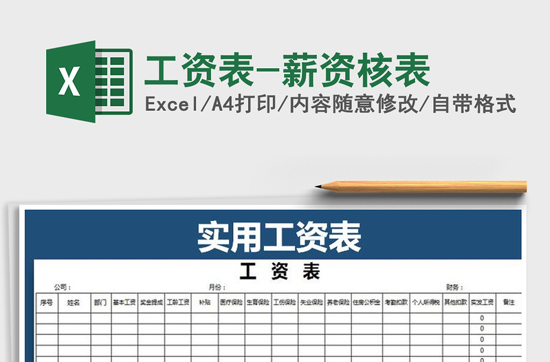 2022年工资表-薪资核表免费下载