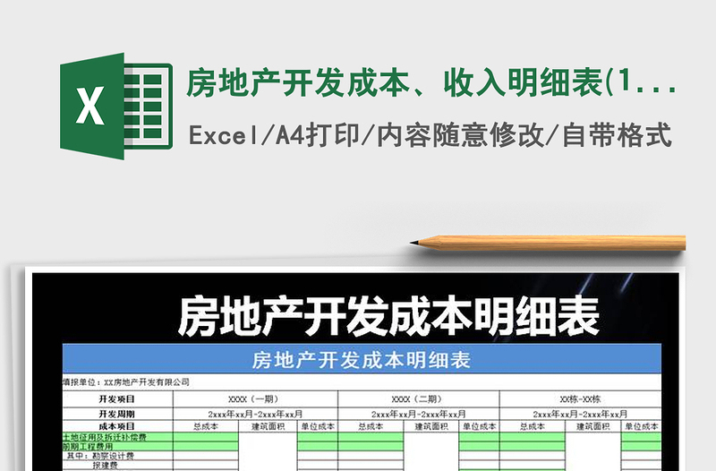2021年房地產(chǎn)開發(fā)成本、收入明細(xì)表(1)免費(fèi)下載