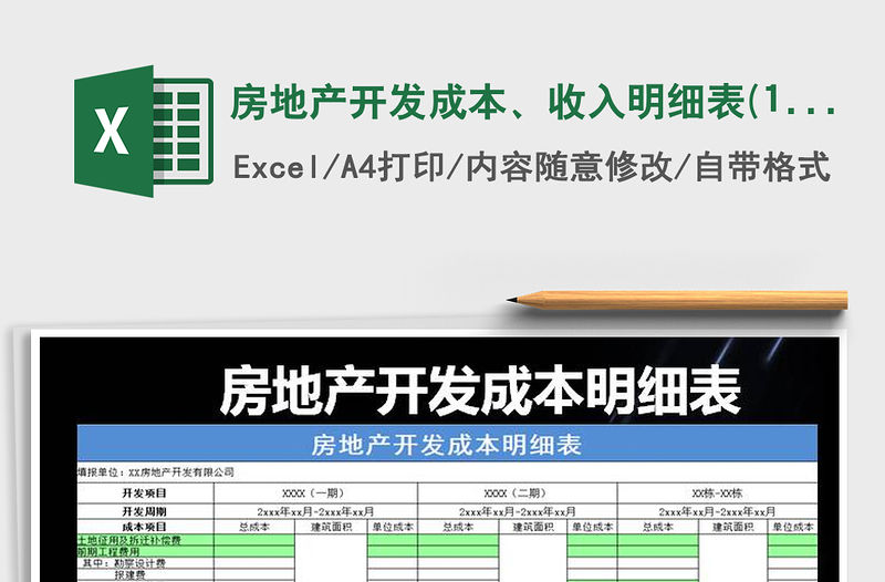 2021年房地產開發成本、收入明細表(1)免費下載