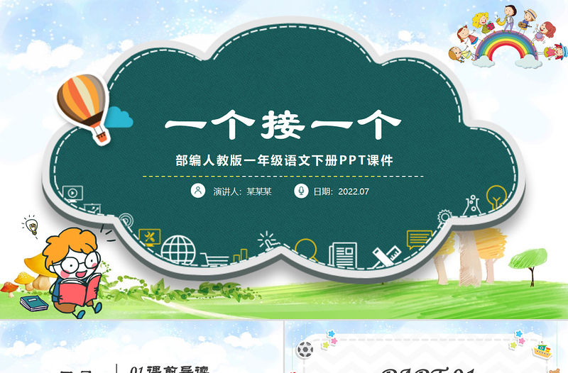 2022一個接一個PPT綠色學(xué)院風(fēng)課文第3課小學(xué)一年級語文下冊部編人教版教學(xué)課件
