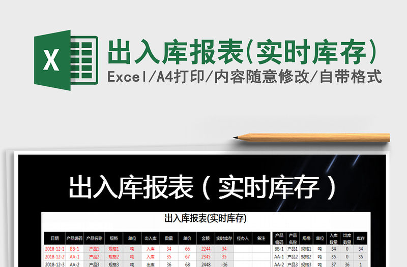 2021年出入庫報表(實時庫存)免費下載