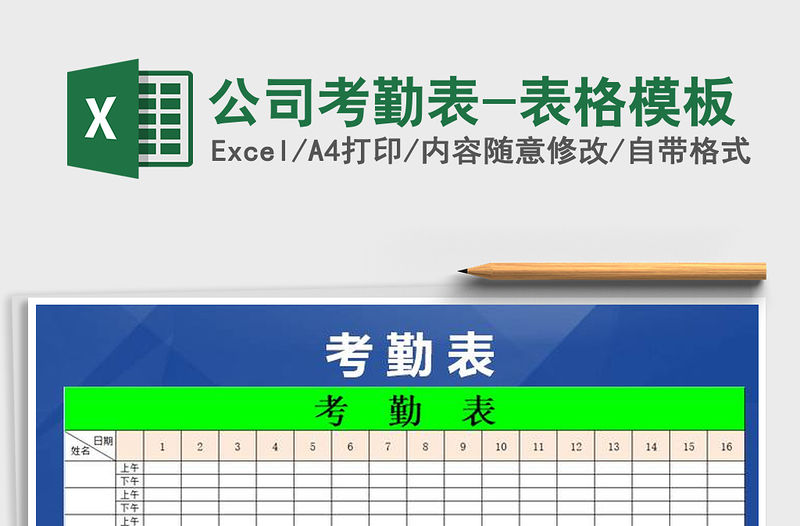 2022年公司考勤表-表格模板免費下載