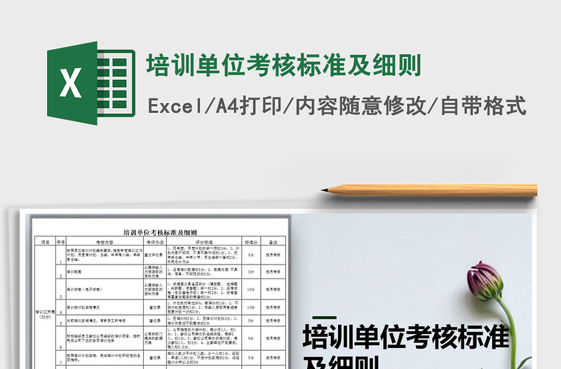 2021年培訓單位考核標準及細則