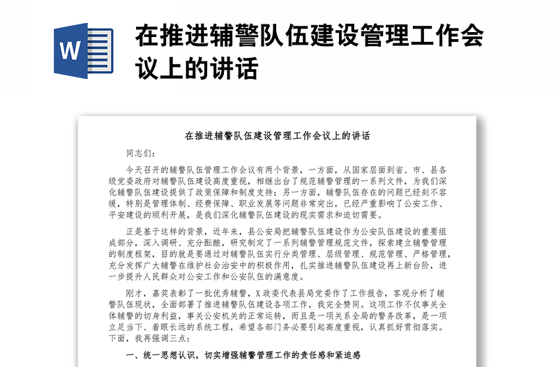 在推進(jìn)輔警隊(duì)伍建設(shè)管理工作會(huì)議上的講話