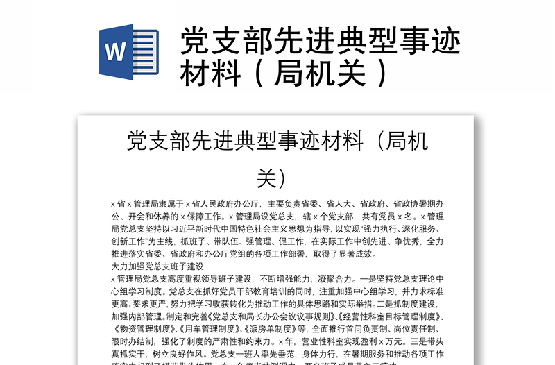 黨支部先進(jìn)典型事跡材料(局機(jī)關(guān))