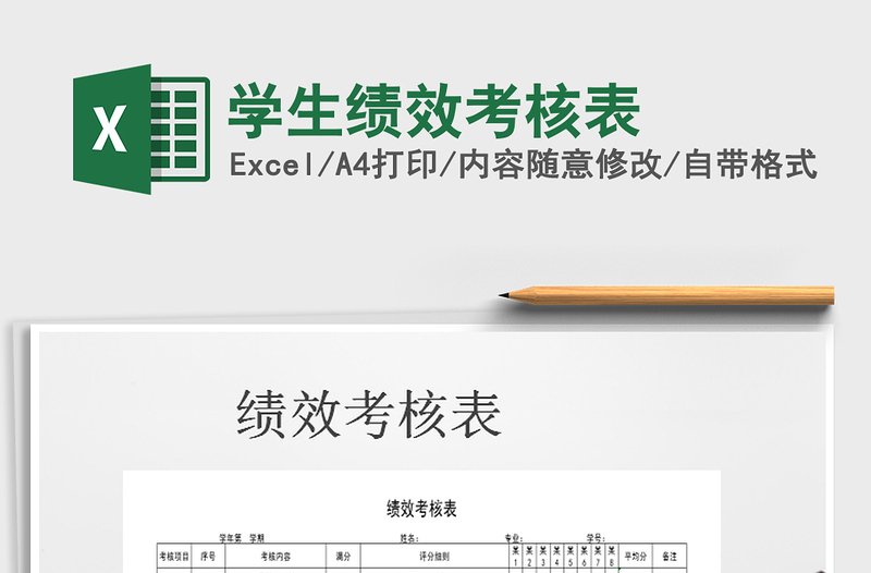 2021年學(xué)生績效考核表免費下載