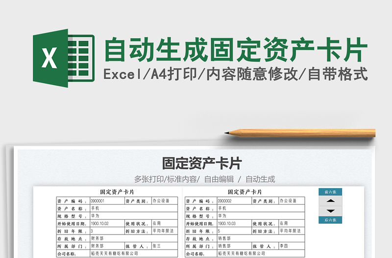 2021自動生成固定資產卡片免費下載