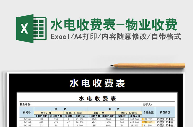 2021年水電收費表-物業收費