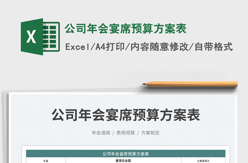 公司年會(huì)宴席預(yù)算方案表免費(fèi)下載