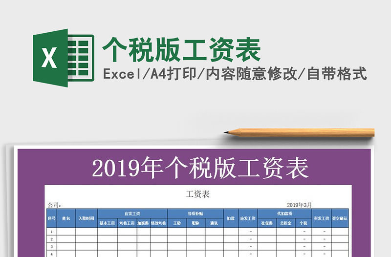 2021年個稅版工資表