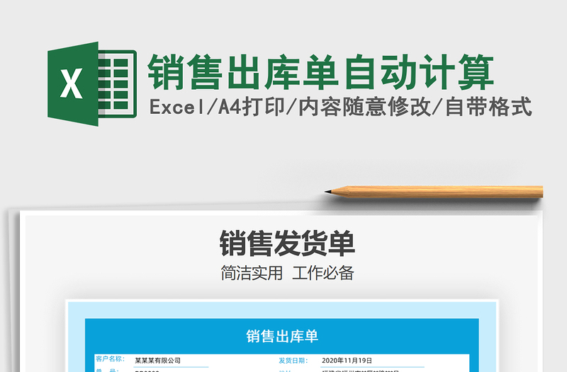 2021年銷售出庫單自動計算