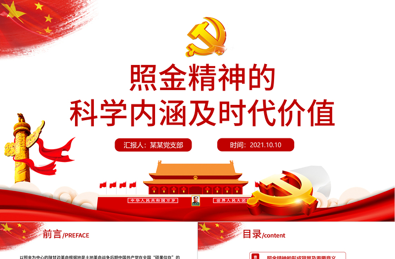 2021弘揚照金精神傳承紅色基因革命精神的科學內涵和時代價值PPT模板