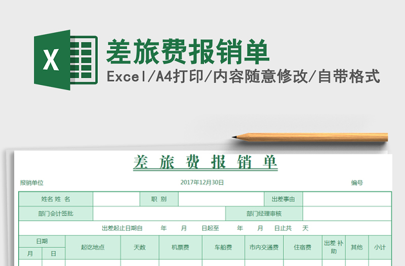 2021年差旅費(fèi)報(bào)銷單免費(fèi)下載