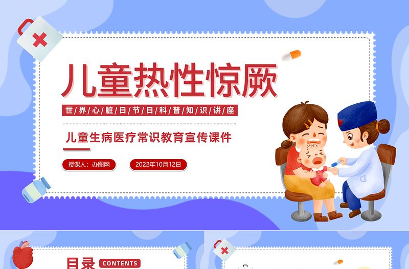 2022兒童熱性驚厥PPT卡通風(fēng)兒童生病醫(yī)療常識教育宣傳課件模板下載