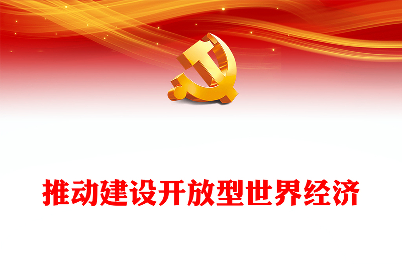 2023深刻認識建設開放型世界經(jīng)濟ppt紅色大氣弘揚一帶一路精神基層黨員干部培訓黨課課件(講稿)