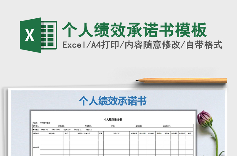 2021年個人績效承諾書模板