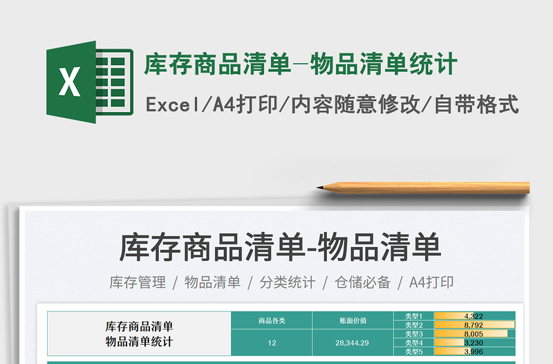 庫存商品清單-物品清單統(tǒng)計(jì)