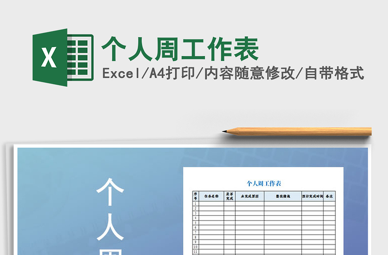 2021年個人周工作表