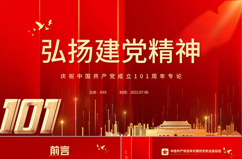 弘揚建黨精神PPT紅色大氣風慶祝中國共產黨成立101周年黨史學習教育專題課件模板