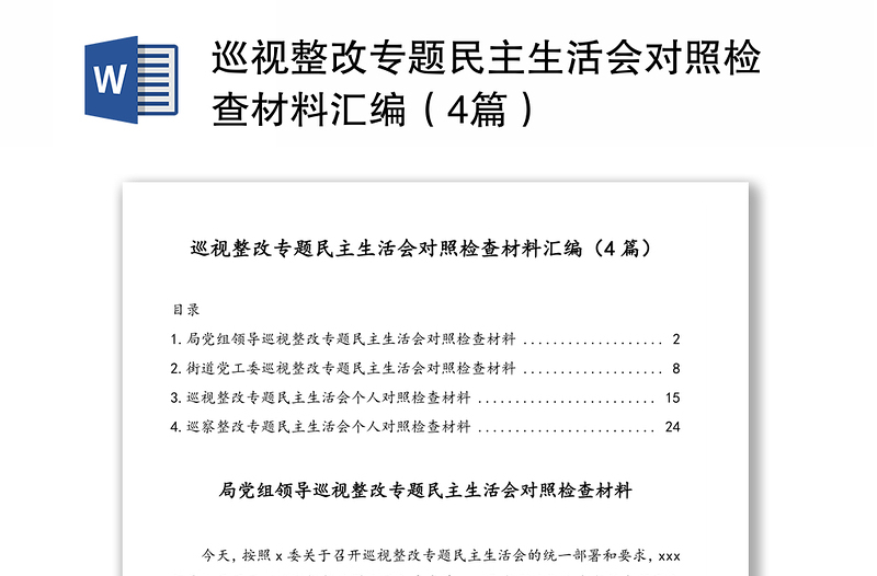 巡視整改專題民主生活會對照檢查材料匯編(4篇)