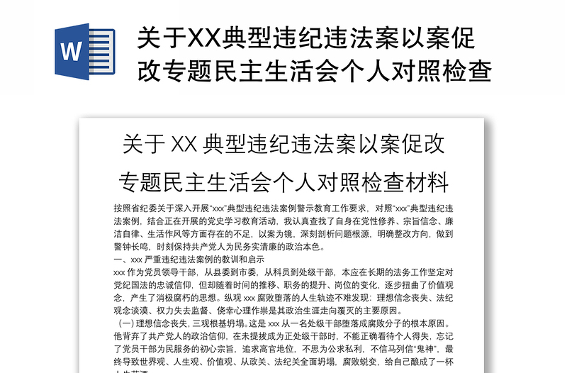 关于XX典型违纪违法案以案促改专题民主生活会个人对照检查材料