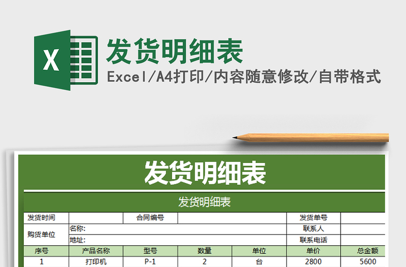 2022發(fā)貨明細表免費下載