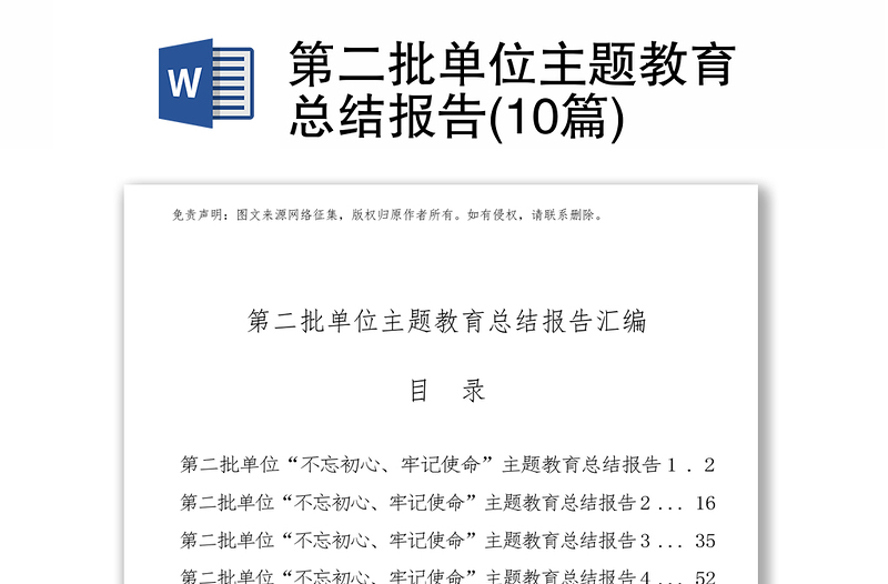 第二批單位主題教育總結(jié)報告(10篇)