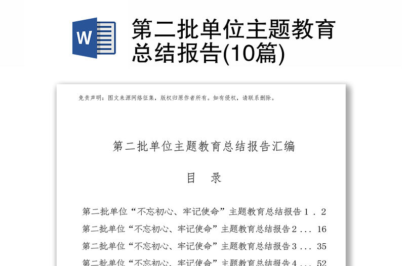 第二批單位主題教育總結(jié)報(bào)告(10篇)