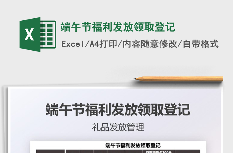 2022端午節(jié)福利發(fā)放領取登記免費下載