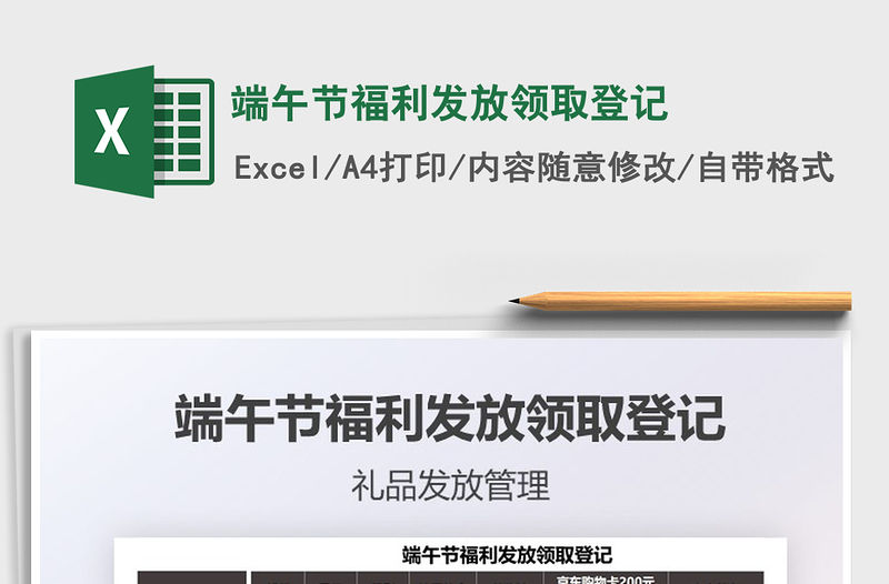 2022端午節(jié)福利發(fā)放領(lǐng)取登記免費(fèi)下載