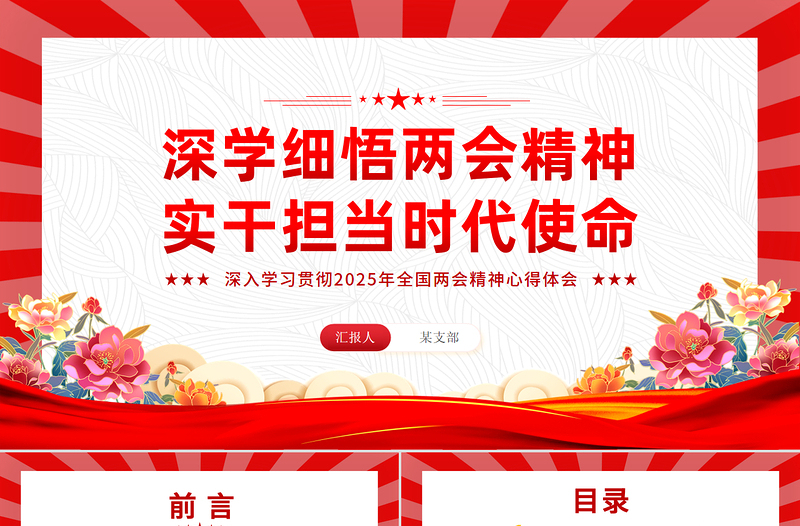 深學(xué)細(xì)悟兩會(huì)精神實(shí)干擔(dān)當(dāng)時(shí)代使命PPT2025年全國(guó)兩會(huì)精神學(xué)習(xí)心得體會(huì)