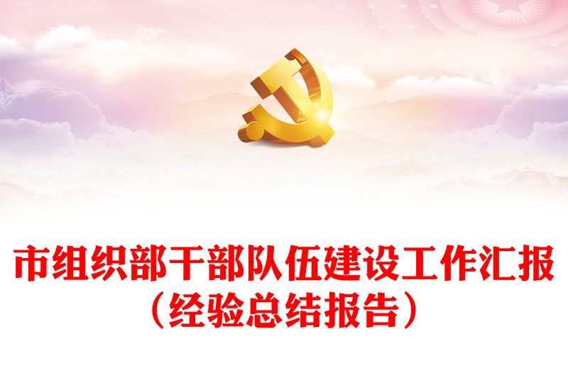 市組織部干部隊(duì)伍建設(shè)工作匯報(bào)(經(jīng)驗(yàn)總結(jié)報(bào)告)