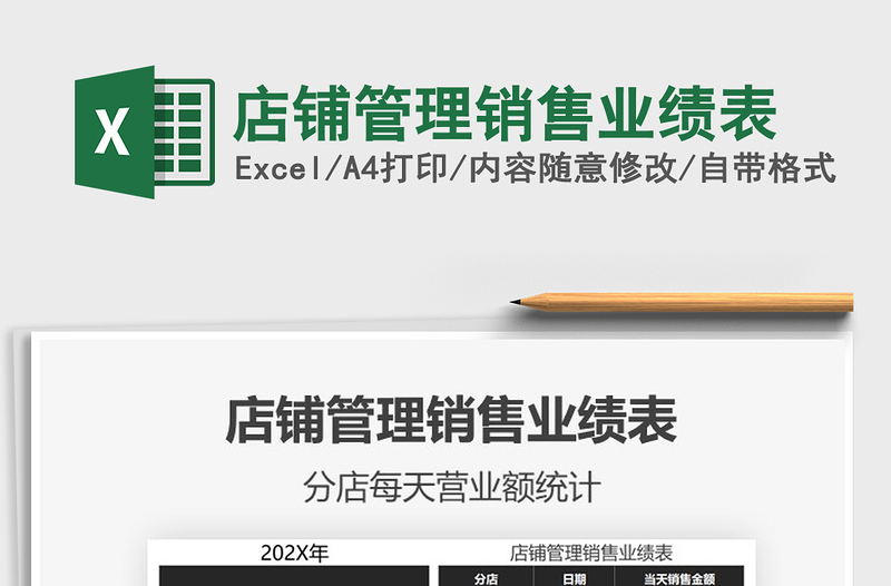 2021年店鋪管理銷(xiāo)售業(yè)績(jī)表
