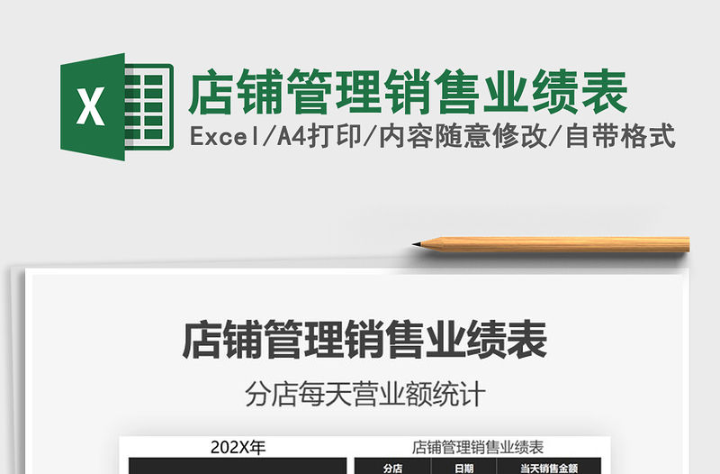 2021年店鋪管理銷售業績表