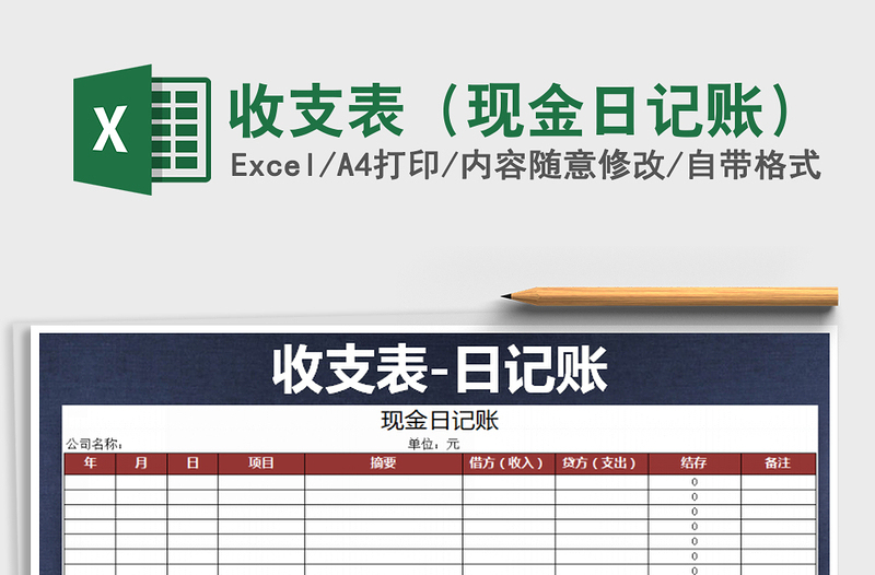 2021年收支表(現(xiàn)金日記賬)免費下載