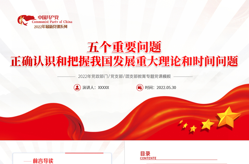 紅色黨建風(fēng)正確認(rèn)識和把握我國發(fā)展重大理論和實踐問題PPT專題黨課課件模板