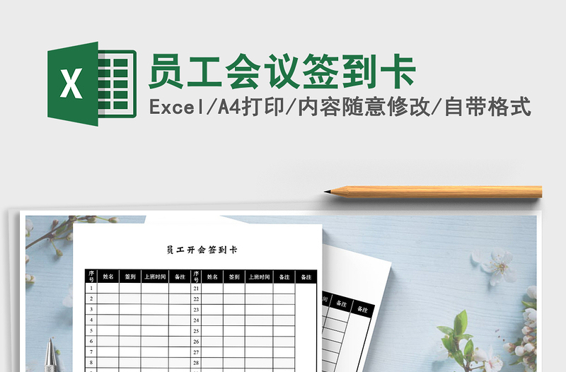 2021年員工會議簽到卡