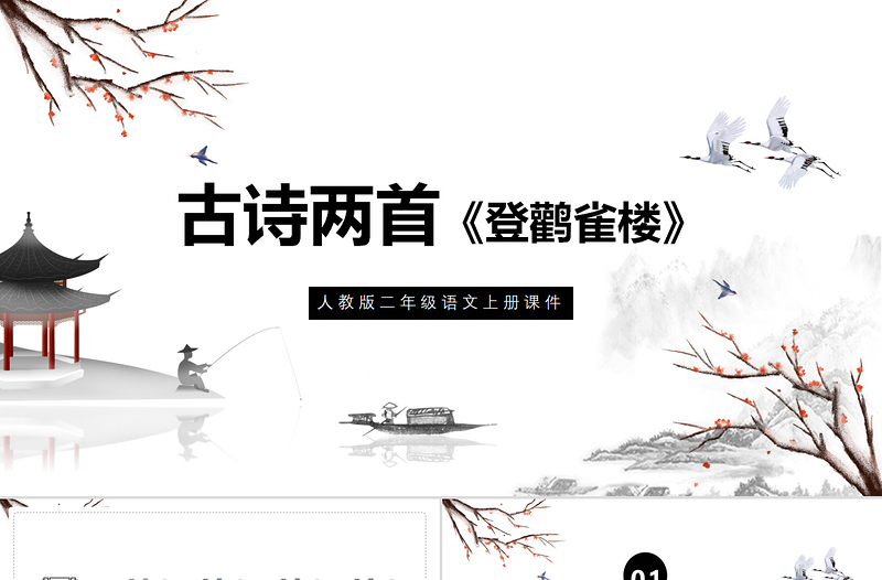 2022古詩(shī)二首 登鸛雀樓PPT課文第8課小學(xué)二年級(jí)語(yǔ)文上冊(cè)部編人教版教學(xué)課件
