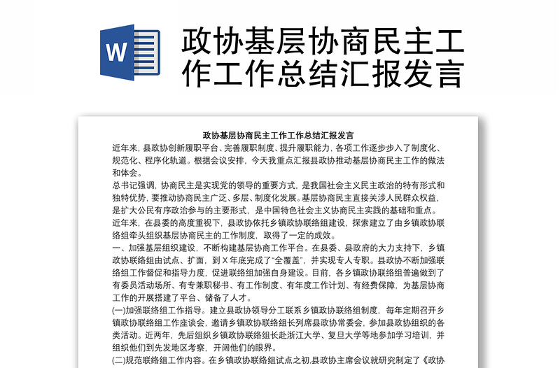 政協(xié)基層協(xié)商民主工作工作總結(jié)匯報發(fā)言
